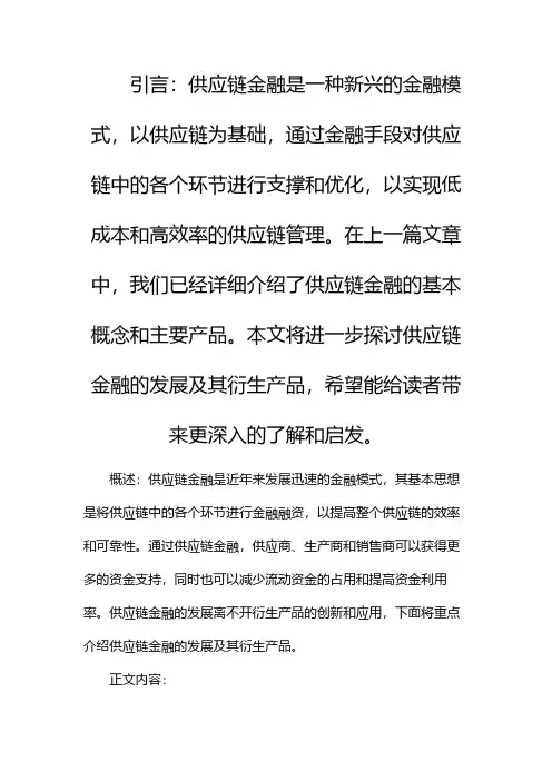 供应链金融及其衍生产品
