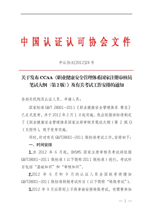 关于发布CCAA《职业健康安全管理体系国家注册审核员笔试大纲(第2版)》及有关考试工作安排的通知