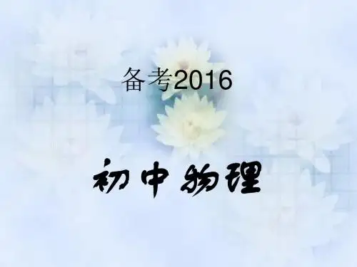 备考2016中考物理总复习课件(共657张PPT)