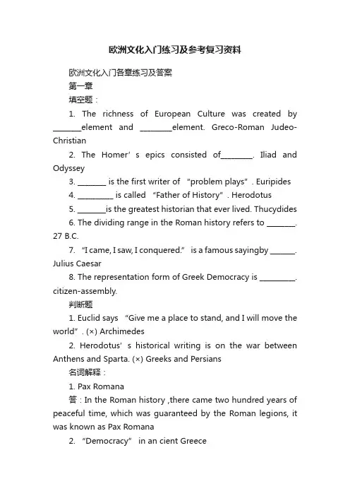 欧洲文化入门练习及参考复习资料