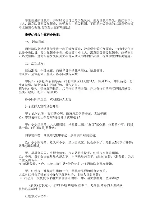 最新我爱红领巾主题班会教案