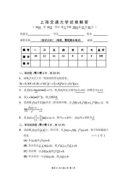 上海交通大学2014秋季数分I期中考试