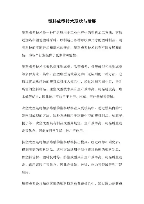 塑料成型技术现状与发展