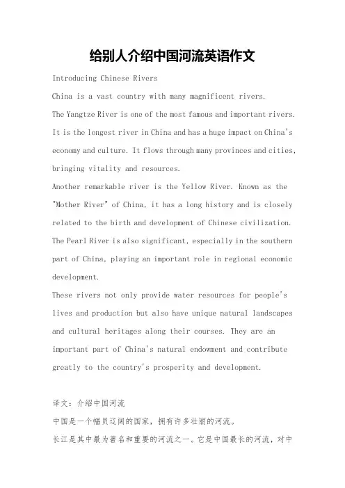 给别人介绍中国河流英语作文