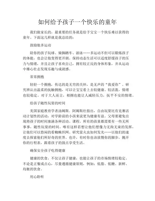 育儿知识-如何给予孩子一个快乐的童年