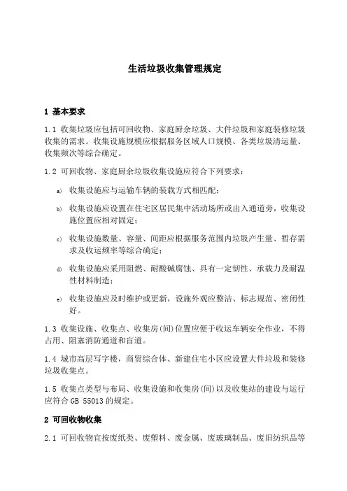 生活垃圾收集管理规定