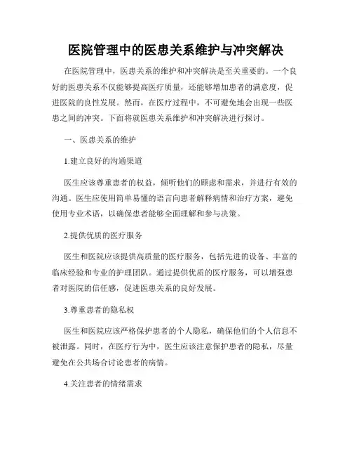 医院管理中的医患关系维护与冲突解决