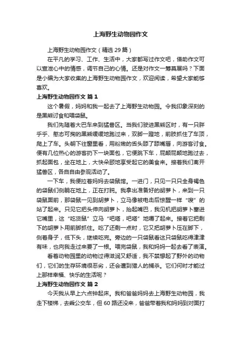 上海野生动物园作文（精选29篇）