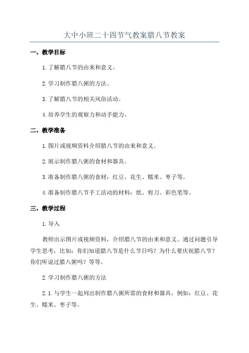 大中小班二十四节气教案腊八节教案