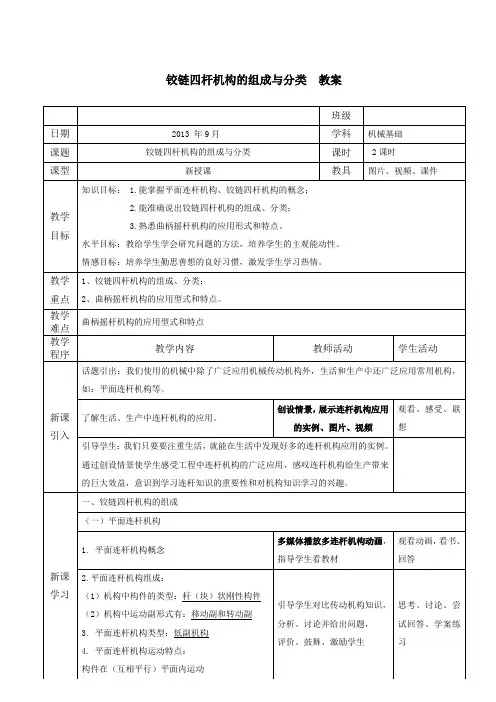 铰链四杆机构的组成与分类教案
