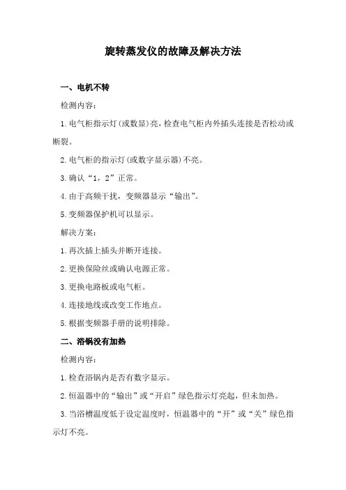 旋转蒸发仪的故障及解决方法