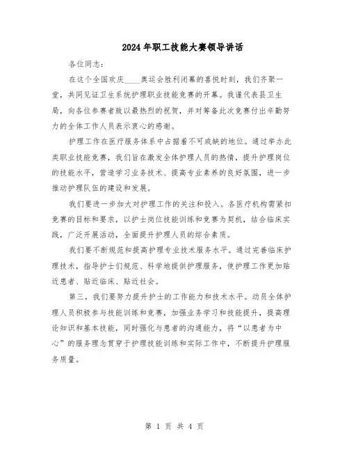 2024年职工技能大赛领导讲话（3篇）