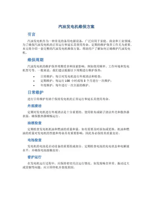 汽油发电机维保方案