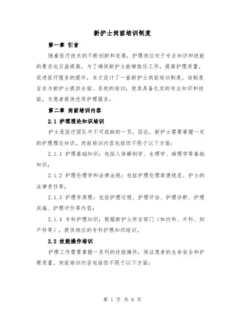 新护士岗前培训制度（三篇）