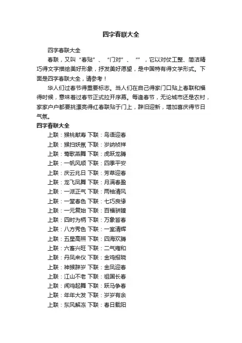 四字春联大全