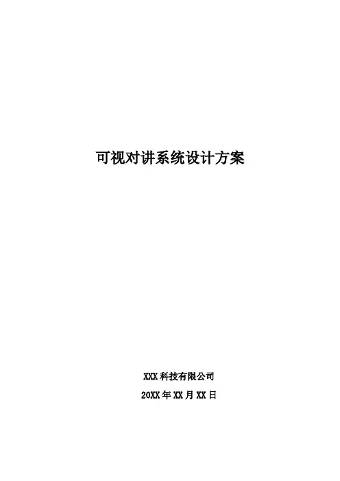 可视对讲系统设计方案