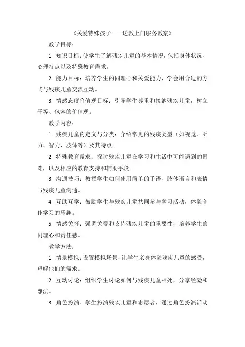 关爱特殊孩子送教上门服务优质教案范文