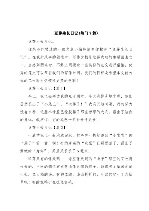 豆芽生长日记(热门7篇)