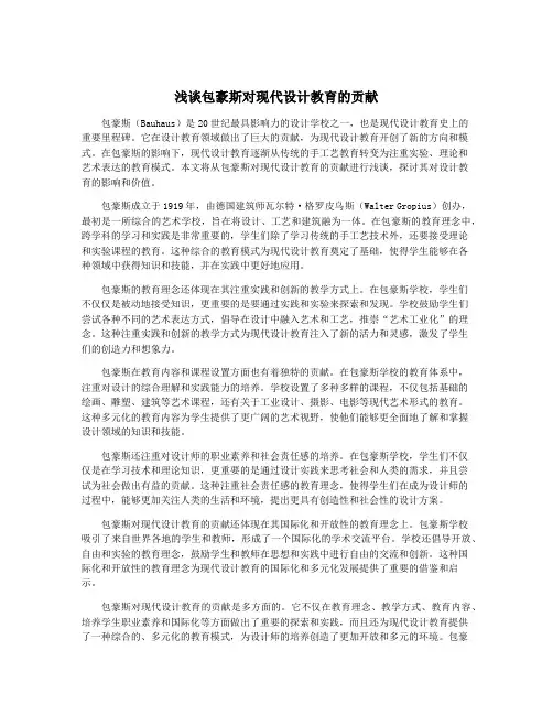浅谈包豪斯对现代设计教育的贡献