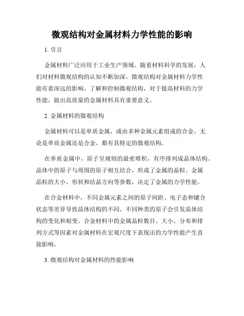 微观结构对金属材料力学性能的影响