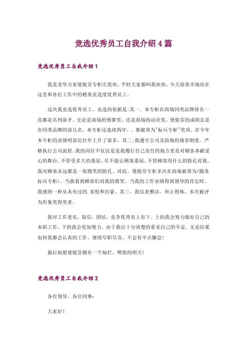 竞选优秀员工自我介绍4篇