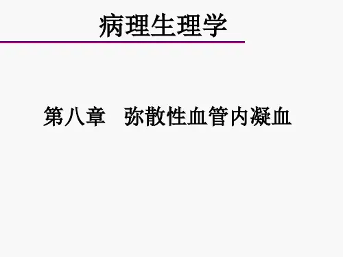 病理生理学第八章--弥散性血管内凝血