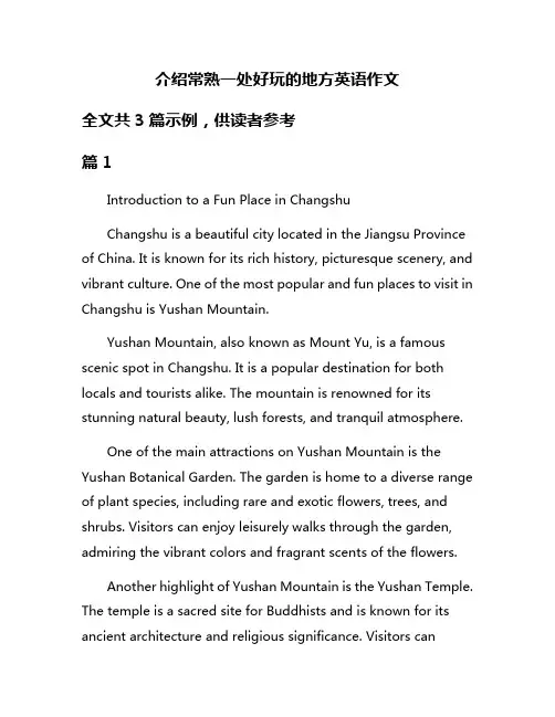 介绍常熟一处好玩的地方英语作文