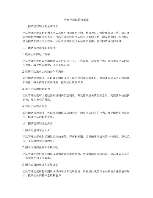 管理学团队管理制度