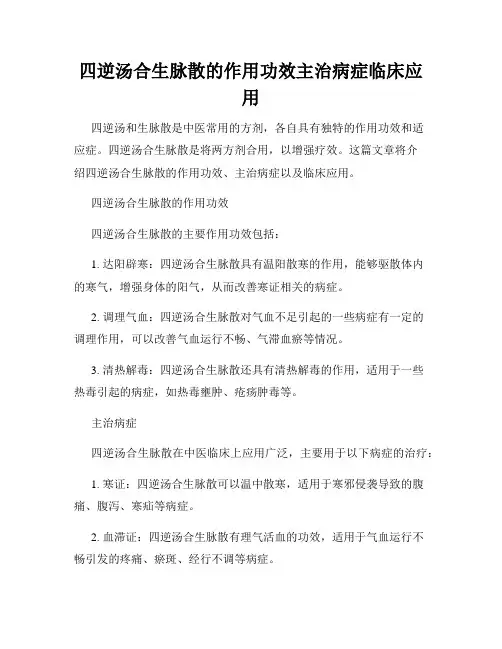 四逆汤合生脉散的作用功效主治病症临床应用