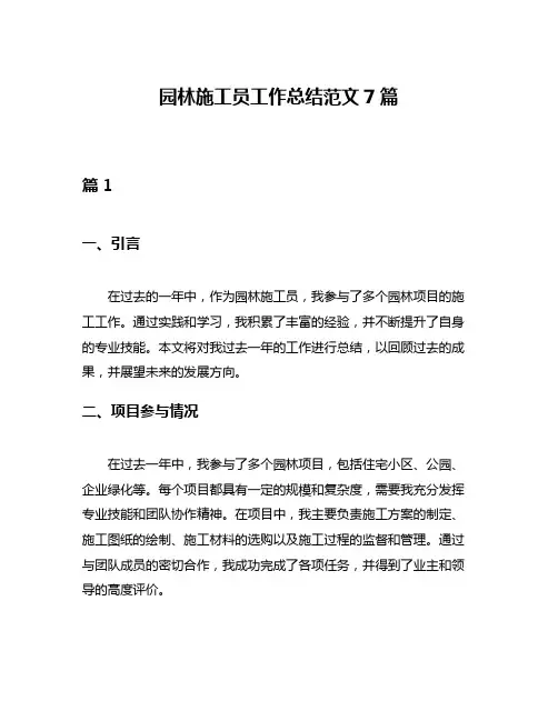 园林施工员工作总结范文7篇