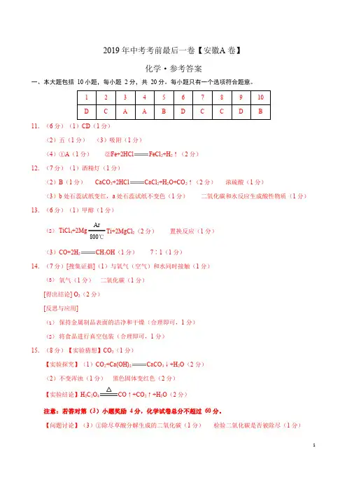 【试题猜想】2019年中考考前最后一卷【安徽A卷】-化学(参考答案)