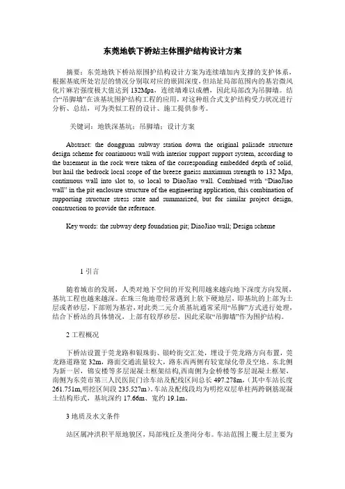 东莞地铁下桥站主体围护结构设计方案