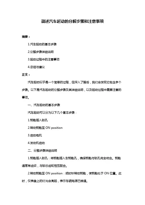 简述汽车起动的分解步骤和注意事项