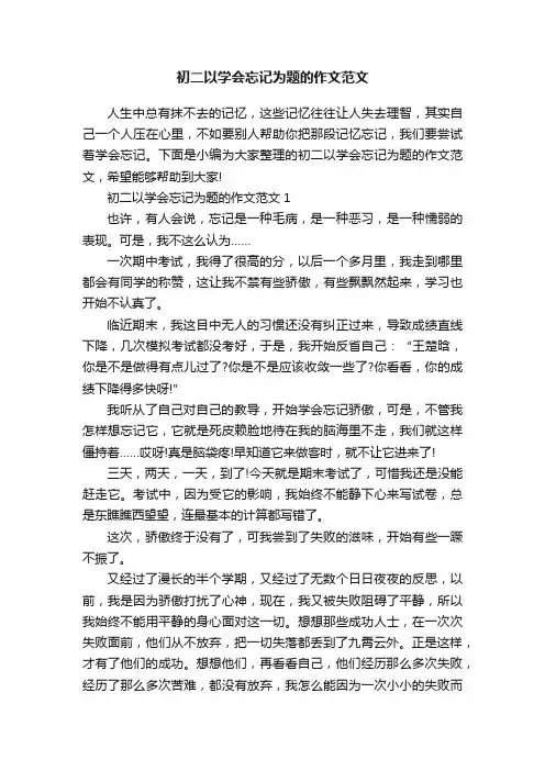 初二以学会忘记为题的作文范文