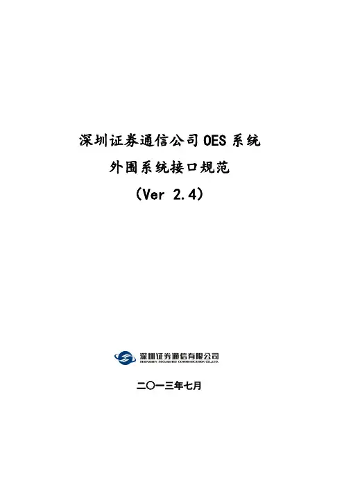 深证通OES系统外围接口文档