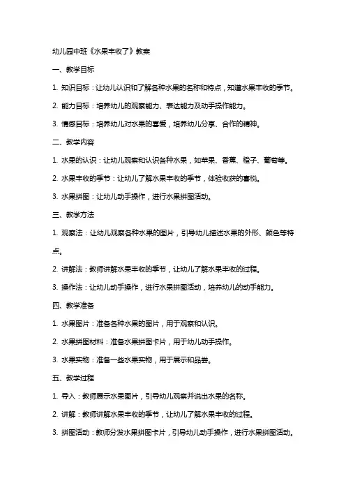 幼儿园中班《水果丰收了》教案