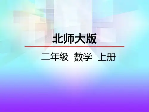 最新北师大版数学二年级上册《做家务》精品课件