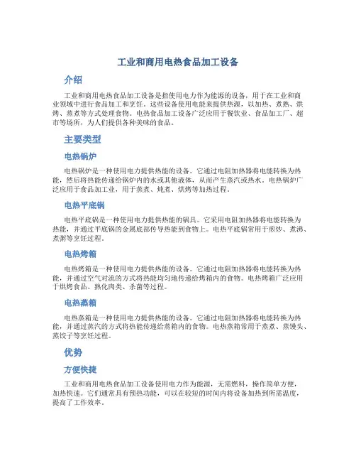 工业和商用电热食品加工设备