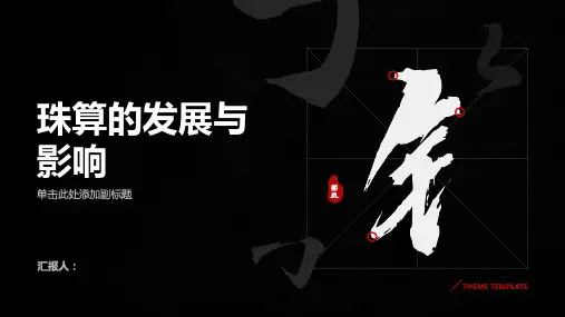 繁荣了珠算也搞活了自己