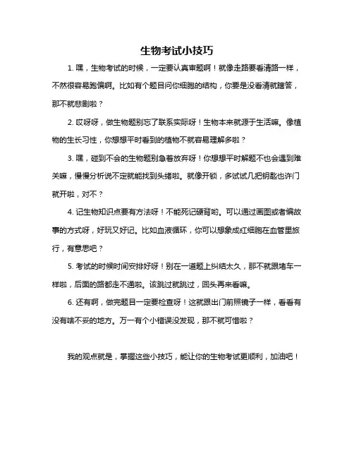 生物考试小技巧
