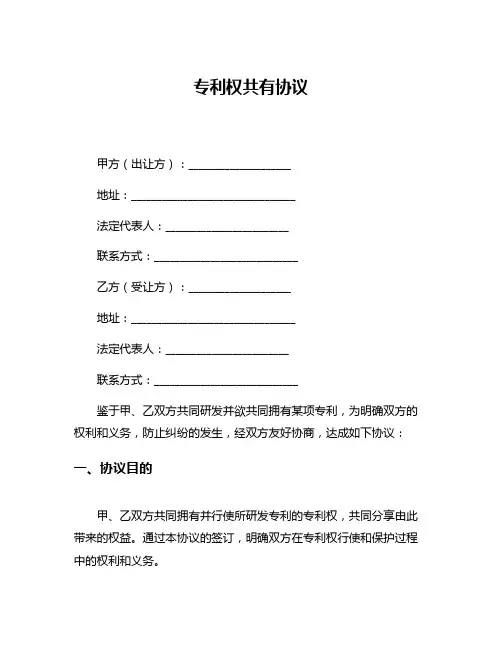 专利权共有协议