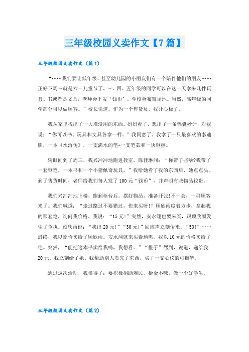 三年级校园义卖作文【7篇】