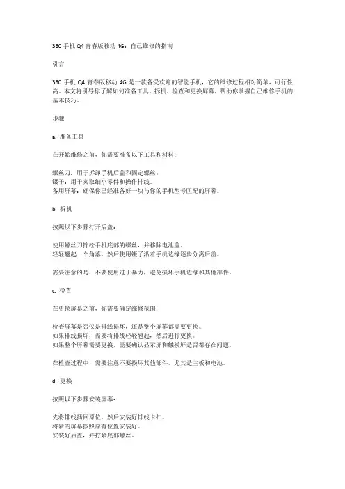 360 手机Q4[青春版移动4G]如何自己维修