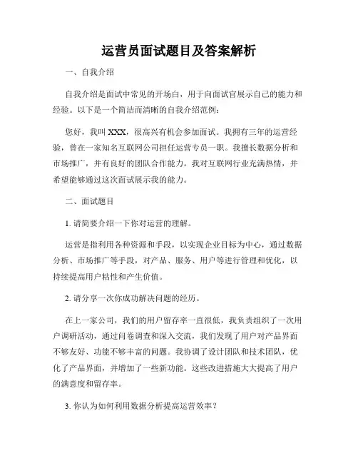 运营员面试题目及答案解析