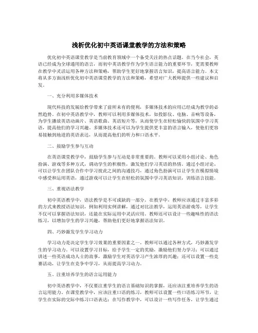 浅析优化初中英语课堂教学的方法和策略