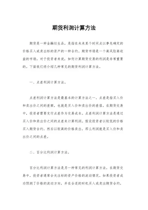 期货利润计算方法