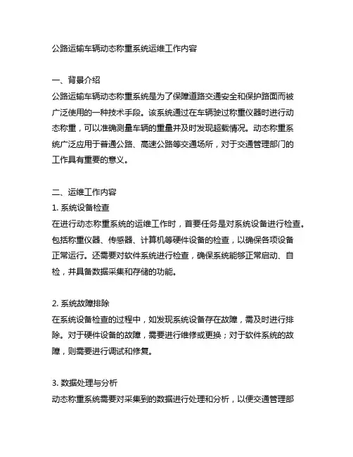 公路运输车辆动态称重系统运维工作内容