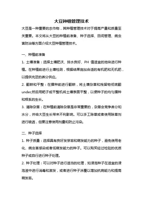 大豆种植管理技术