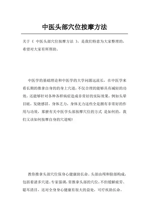 中医头部穴位按摩方法