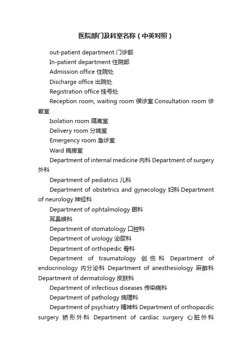 医院部门及科室名称（中英对照）